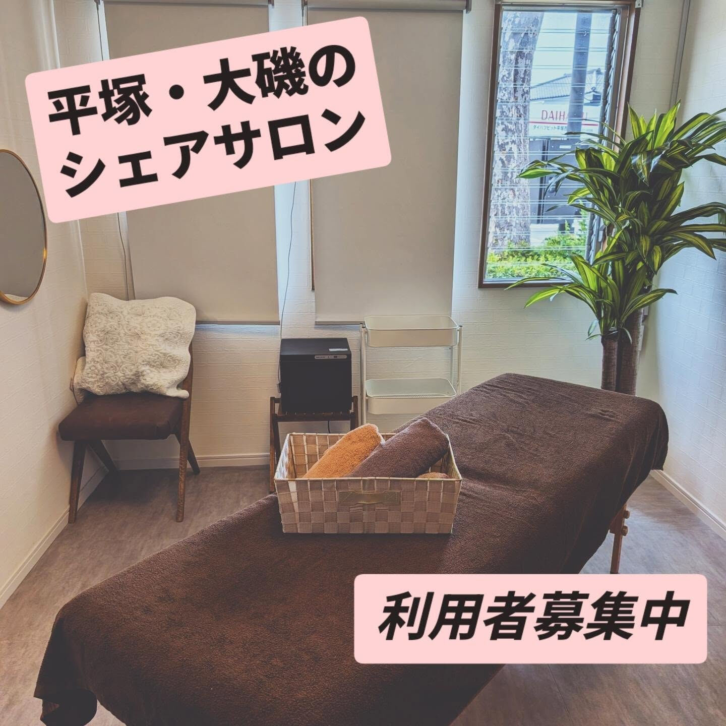 【平塚・大磯エリアにシェアサロンOPEN準備中🌿】
