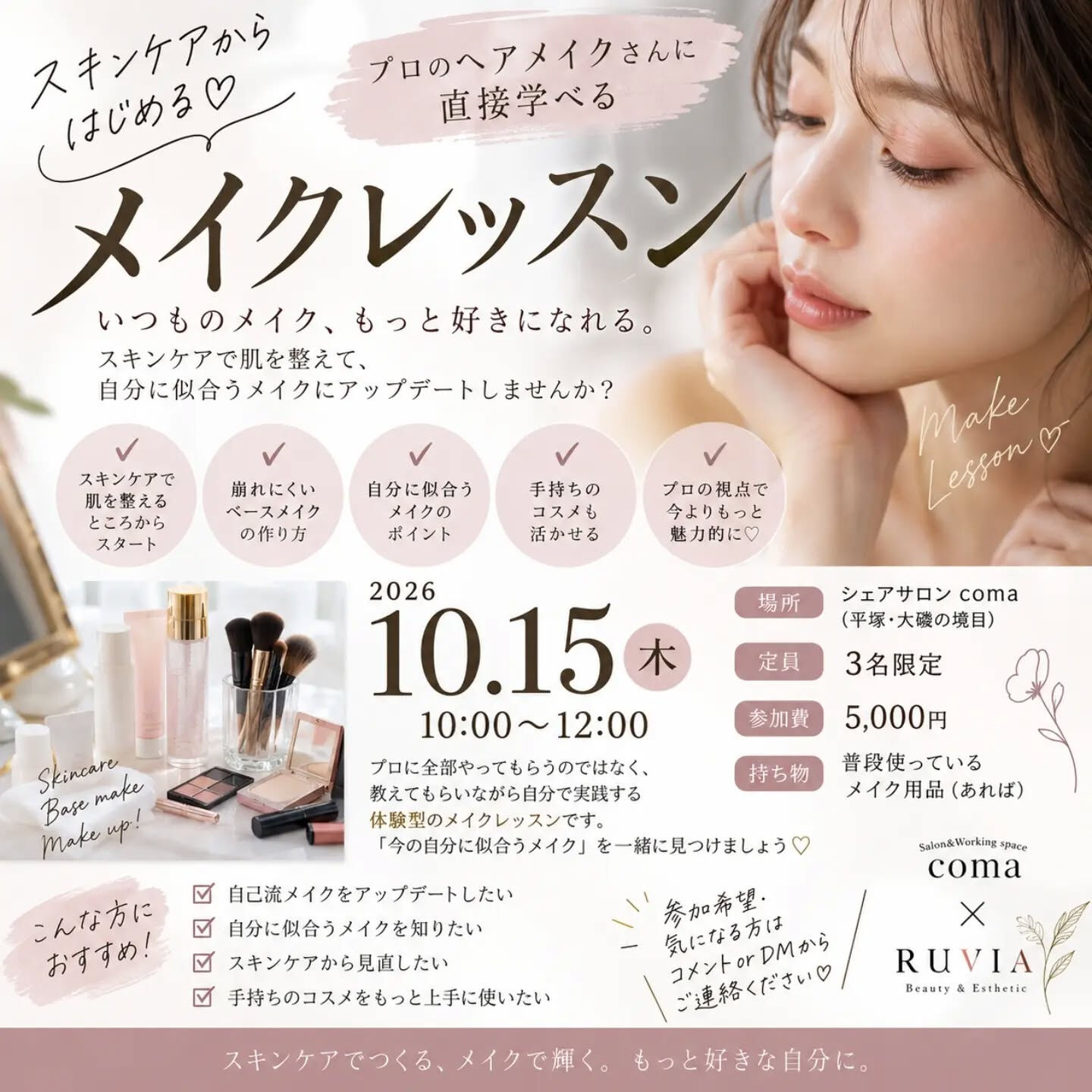 💄✨プロから学ぶ 少人数メイクレッスン開催✨